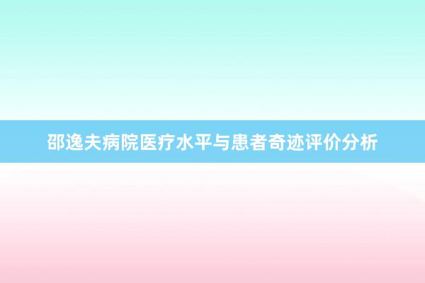 邵逸夫病院医疗水平与患者奇迹评价分析